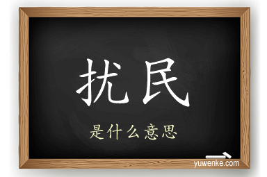 扰民