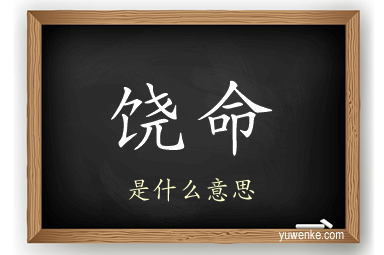 饶命