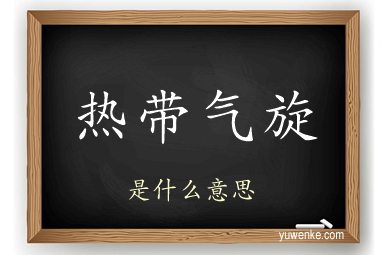 热带气旋