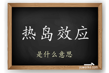 热岛效应