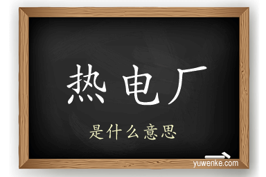 热电厂
