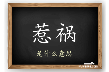 惹祸