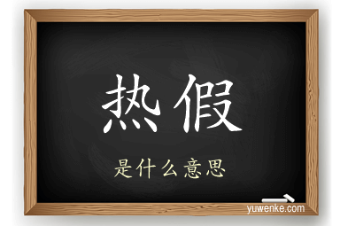 热假