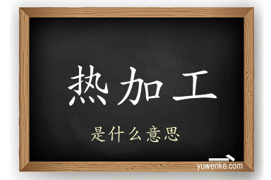 热加工