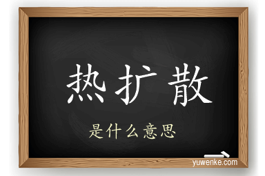 热扩散