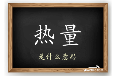 热量