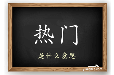 热门