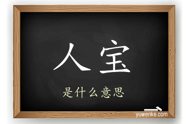 人宝