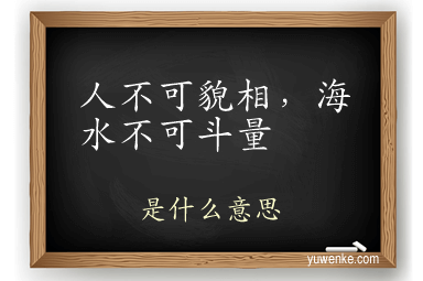 人不可貌相，海水不可斗量