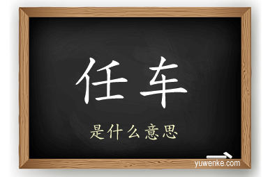 任车