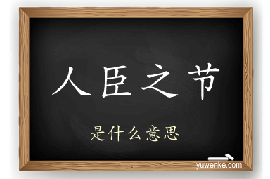人臣之节