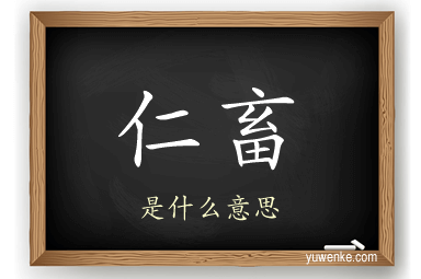 仁畜