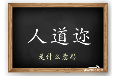 人道迩
