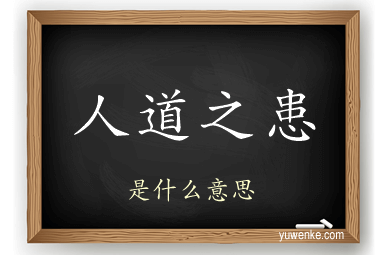 人道之患
