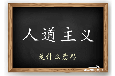 人道主义