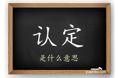 认定