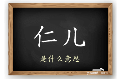 仁儿