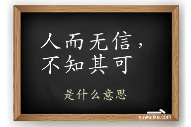 人而无信，不知其可