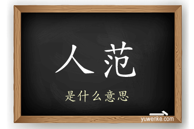 人范