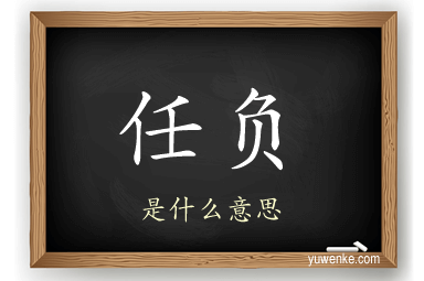 任负