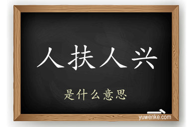 人扶人兴