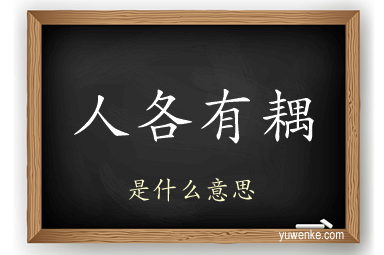 人各有耦