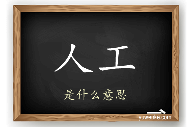 人工