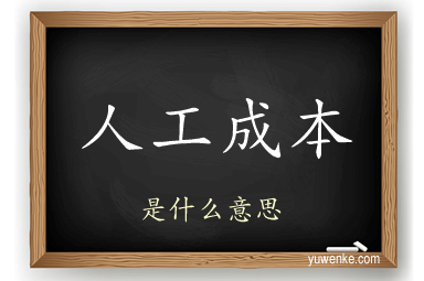 人工成本