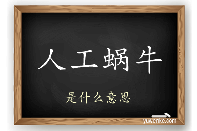 人工蜗牛