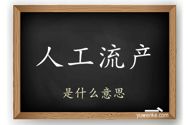 人工流产