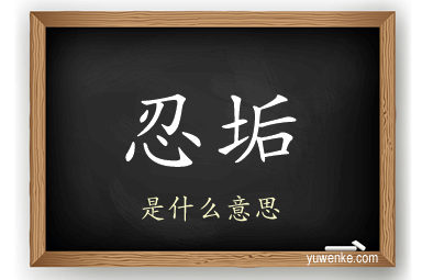忍垢
