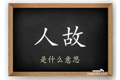 人故