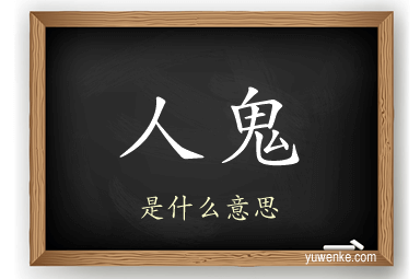 人鬼