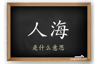 人海