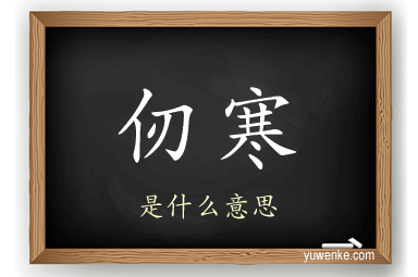 仞寒