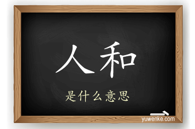 人和
