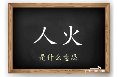 人火