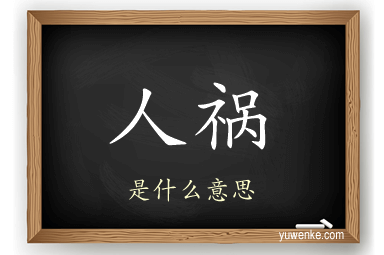 人祸