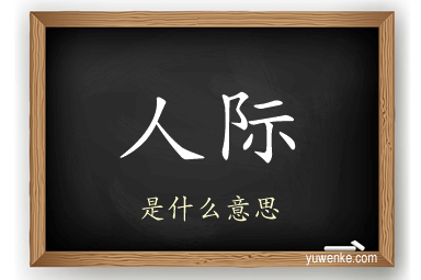 人际