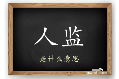 人监