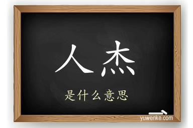人杰