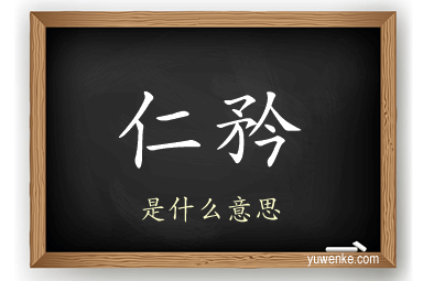 仁矜
