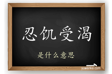 忍饥受渴