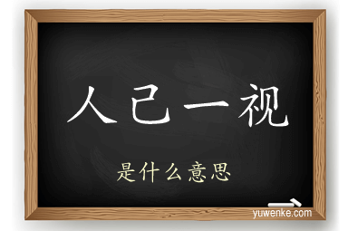 人己一视