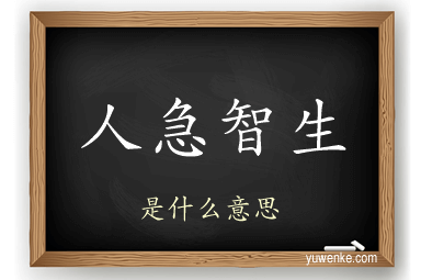 人急智生