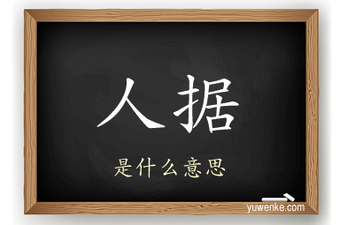 人据