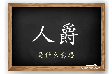 人爵