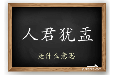人君犹盂