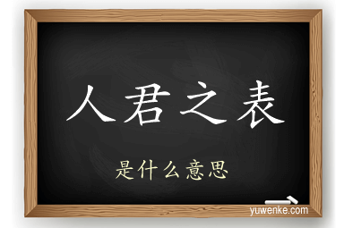 人君之表