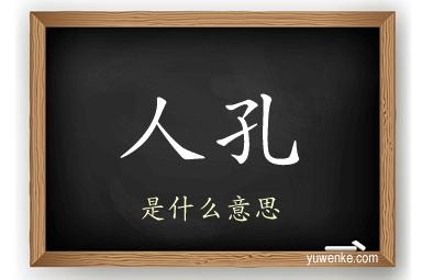 人孔